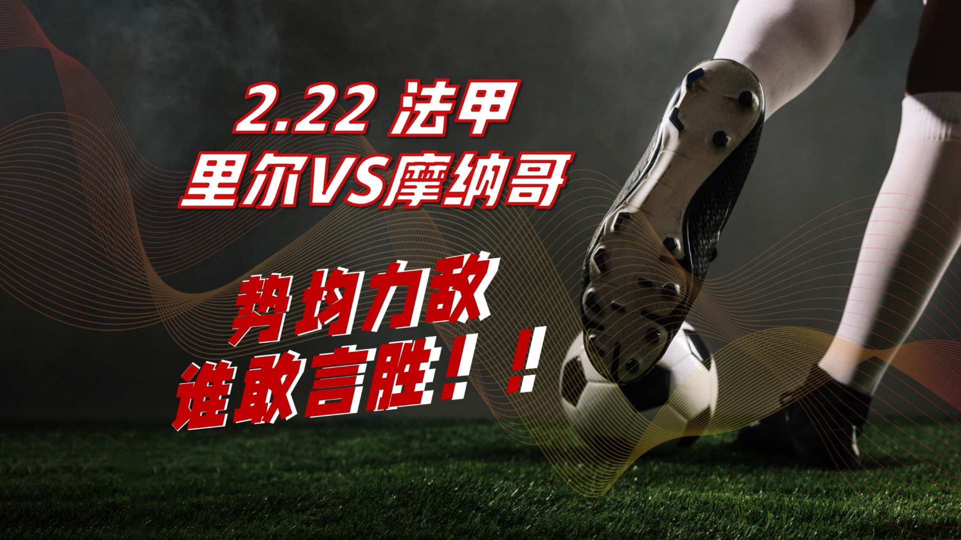 法甲快节奏,教练点评战术变革 法甲快节奏,教练点评战术变革